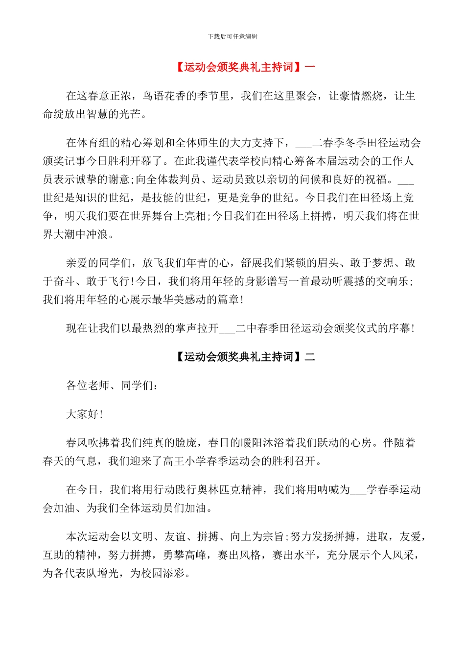 运动会颁奖典礼主持词五篇_第1页