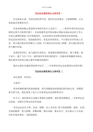 运动会颁奖典礼主持词五篇