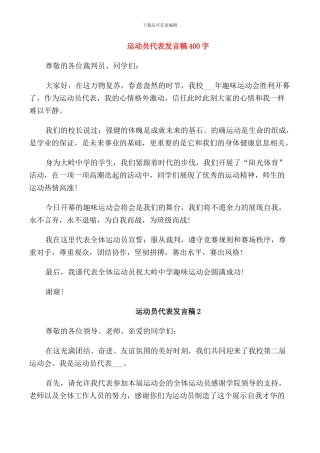 运动员代表发言稿400字