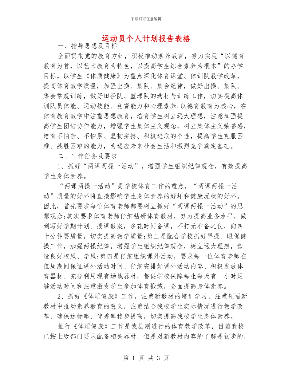 运动员个人计划报告表格_第1页