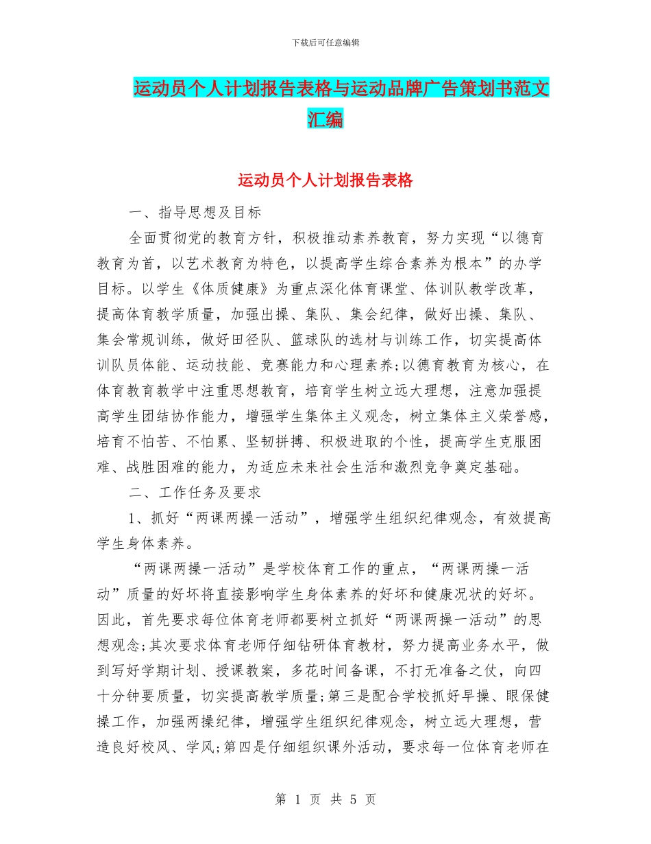 运动员个人计划报告表格与运动品牌广告策划书范文汇编_第1页