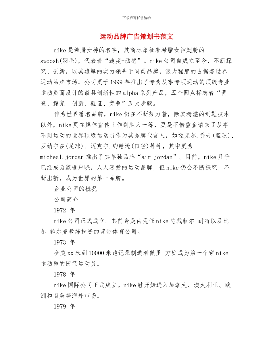 运动员个人计划报告表格与运动品牌广告策划书范文汇编_第3页