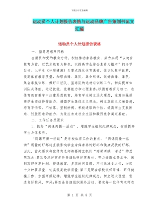 运动员个人计划报告表格与运动品牌广告策划书范文汇编