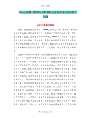 运动会闭幕式致辞与运用事例为你的演讲加分的技巧汇编