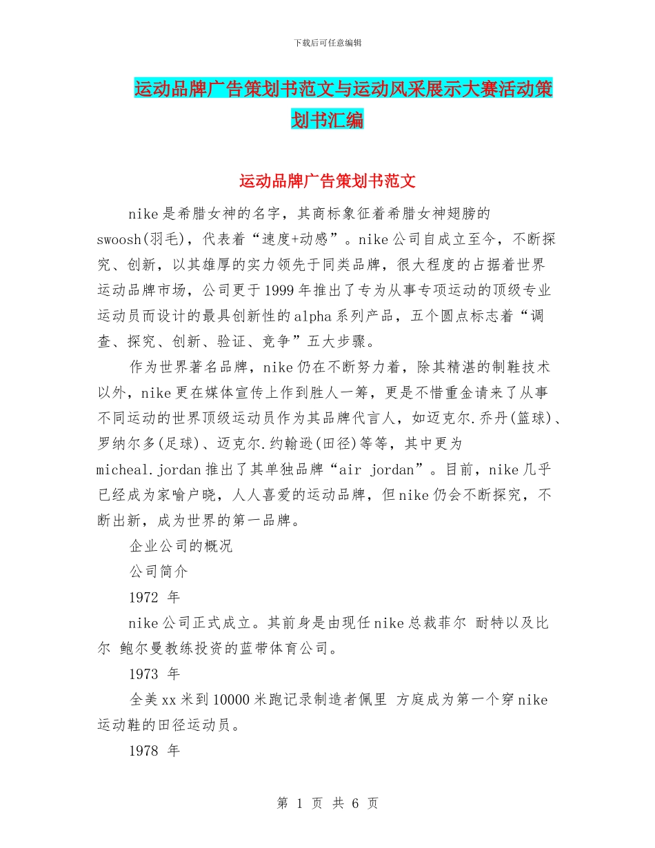 运动品牌广告策划书范文与运动风采展示大赛活动策划书汇编_第1页