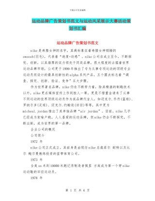 运动品牌广告策划书范文与运动风采展示大赛活动策划书汇编