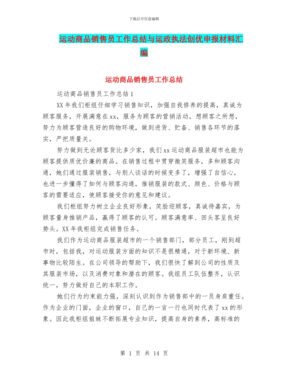运动商品销售员工作总结与运政执法创优申报材料汇编_第1页