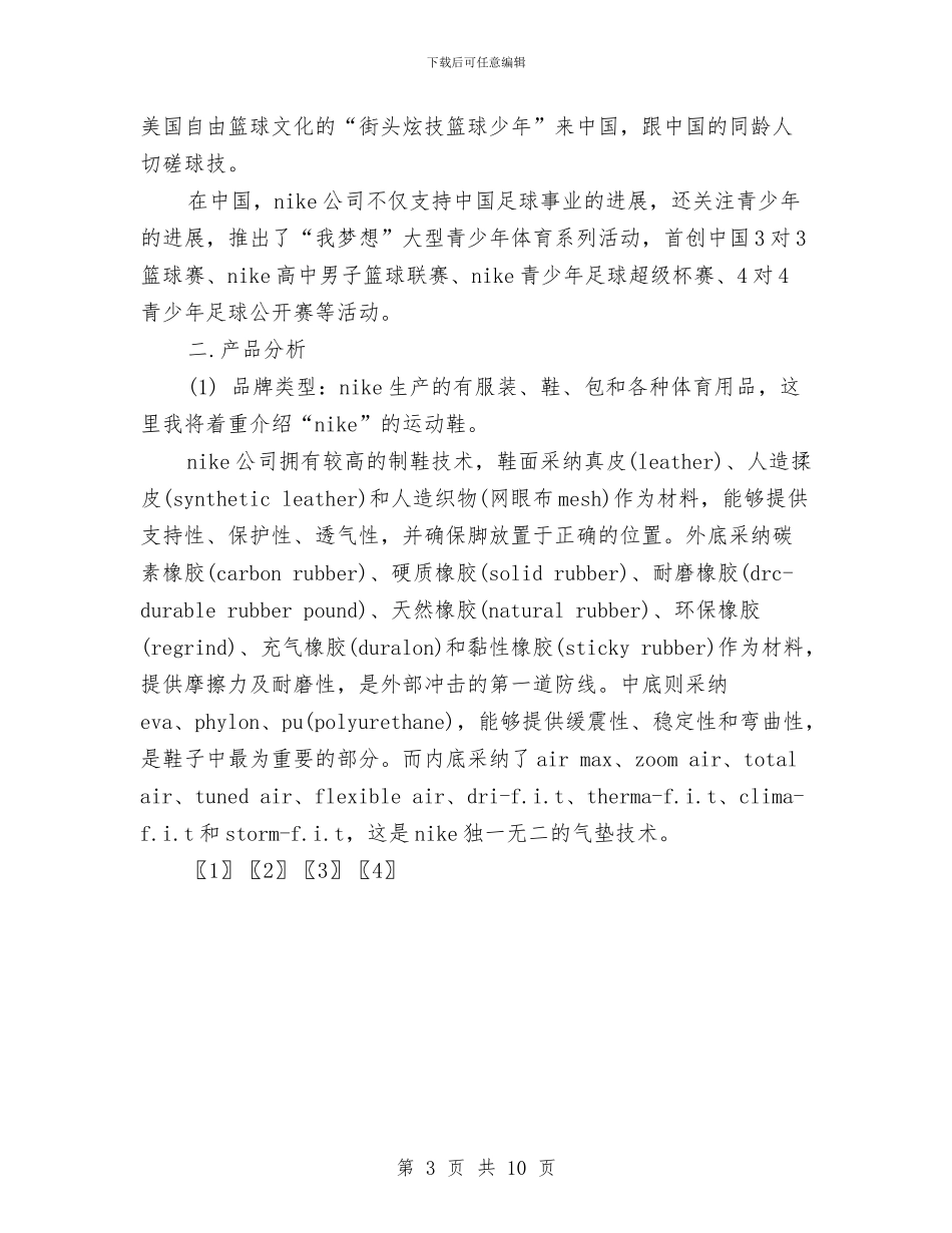 运动品牌广告策划书范文与运动演讲稿4篇汇编_第3页