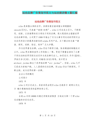 运动品牌广告策划书范文与运动演讲稿4篇汇编