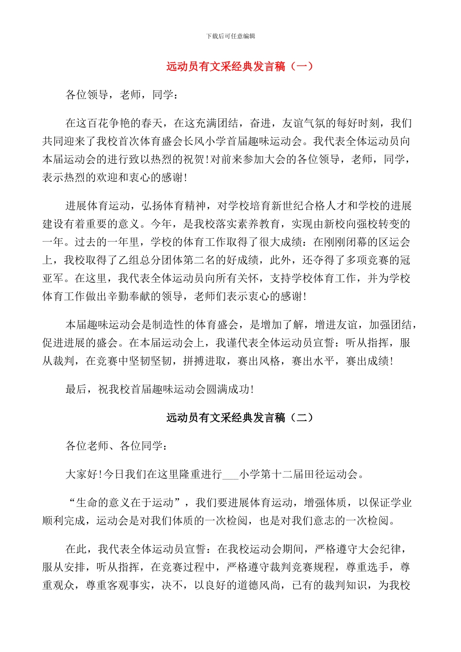 运动员代表积极向上的经典发言_第1页