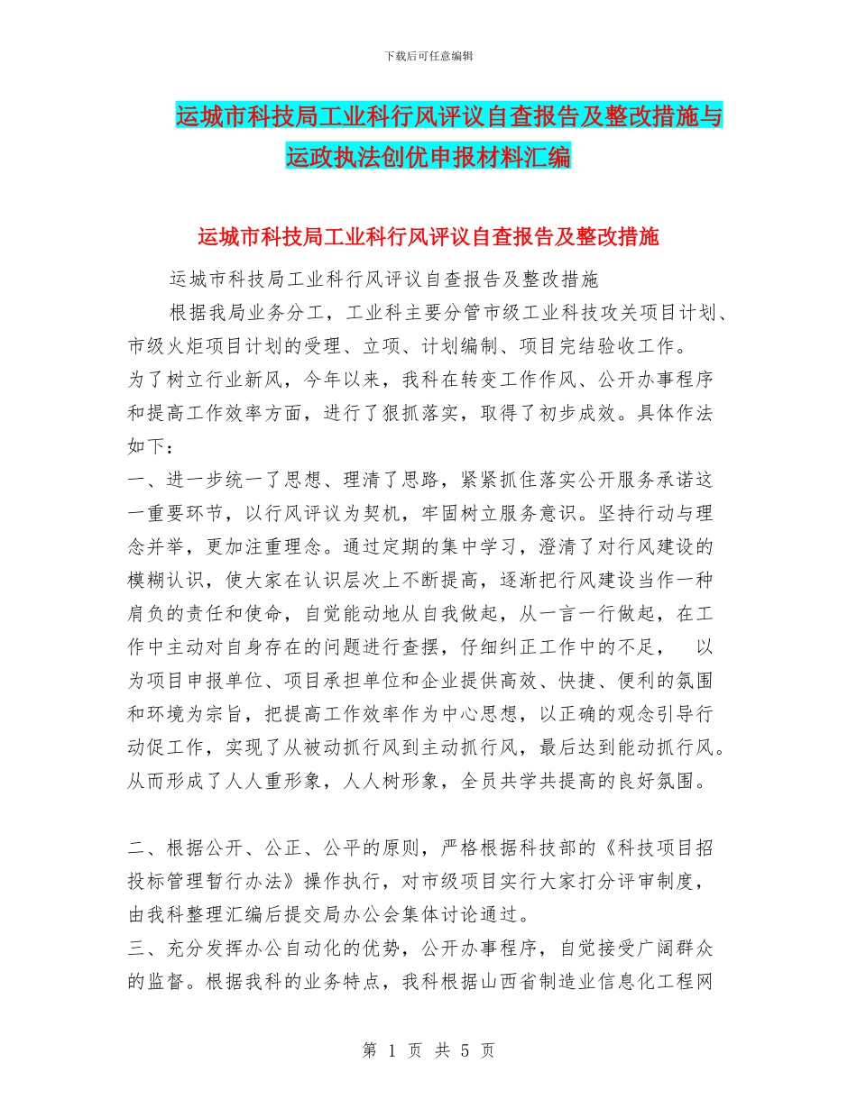 运城市科技局工业科行风评议自查报告及整改措施与运政执法创优申报材料汇编_第1页