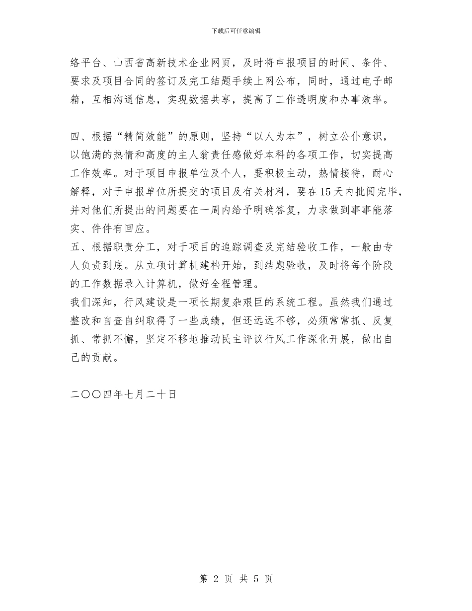 运城市科技局工业科行风评议自查报告及整改措施与运政执法创优申报材料汇编_第2页