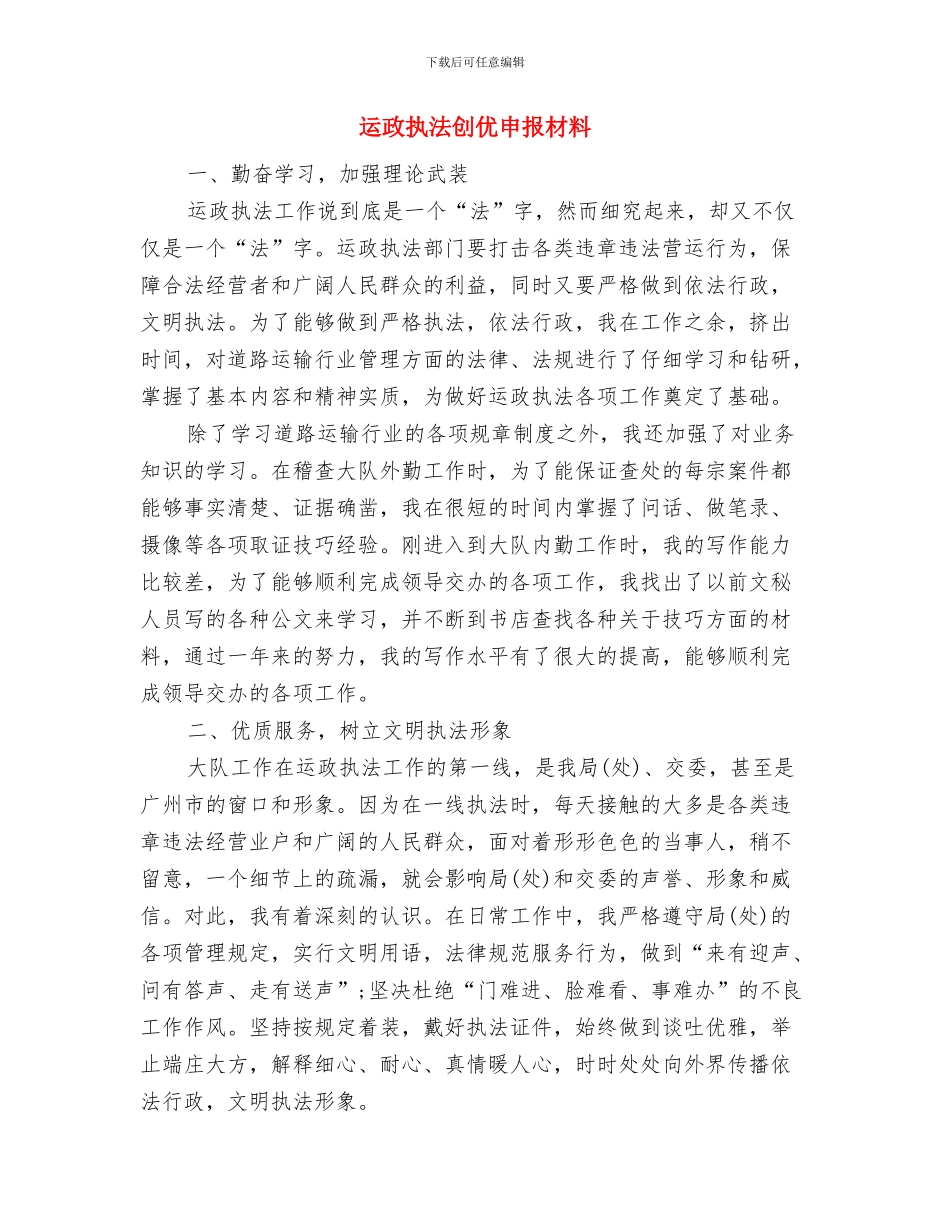 运城市科技局工业科行风评议自查报告及整改措施与运政执法创优申报材料汇编_第3页