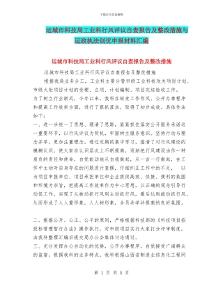 运城市科技局工业科行风评议自查报告及整改措施与运政执法创优申报材料汇编