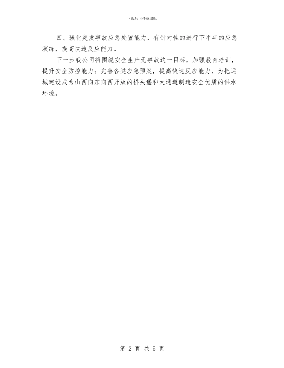 运城市供水公司关于安全生产工作情况的汇报与运搬工区职工信访程序企划方案汇编_第2页