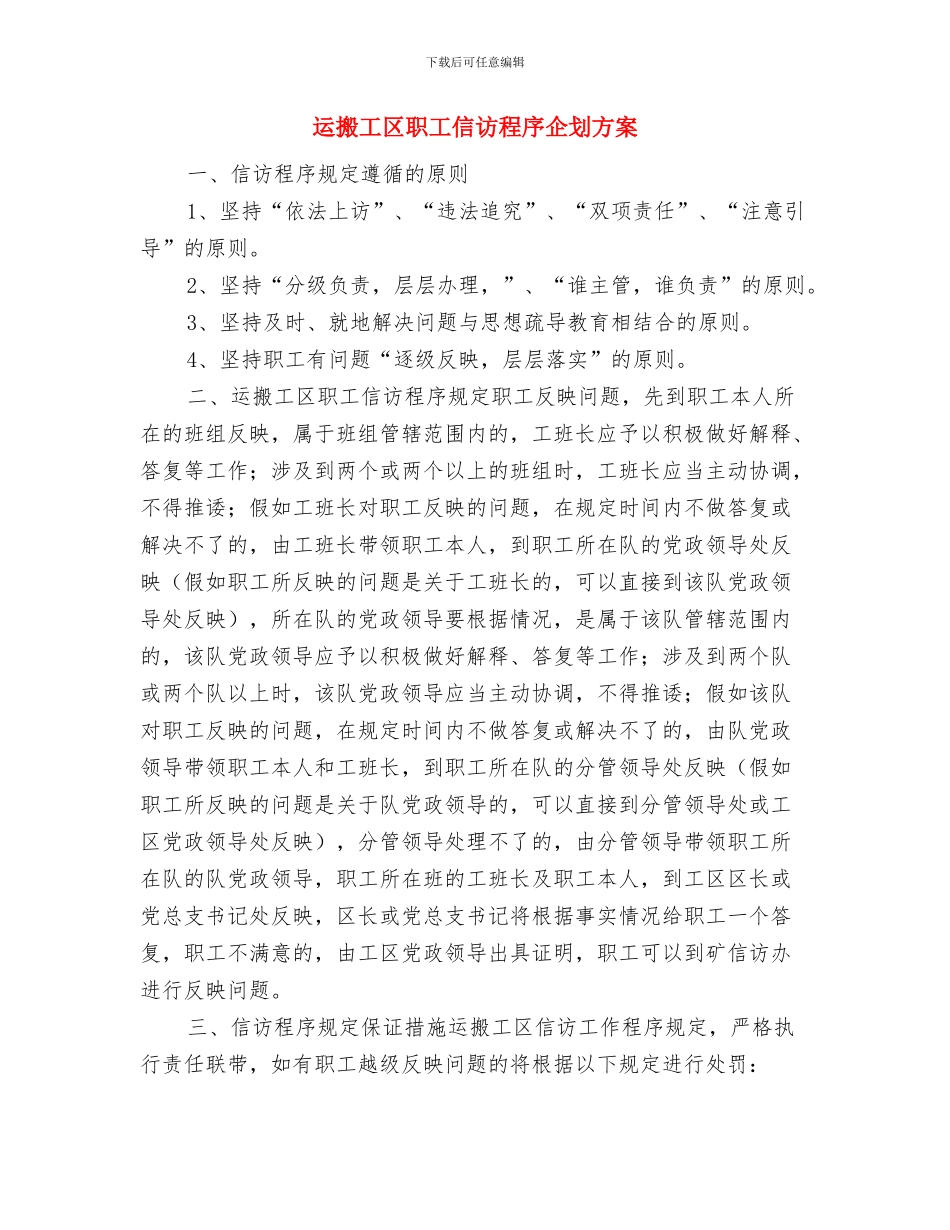 运城市供水公司关于安全生产工作情况的汇报与运搬工区职工信访程序企划方案汇编_第3页