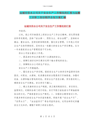 运城市供水公司关于安全生产工作情况的汇报与运搬工区职工信访程序企划方案汇编