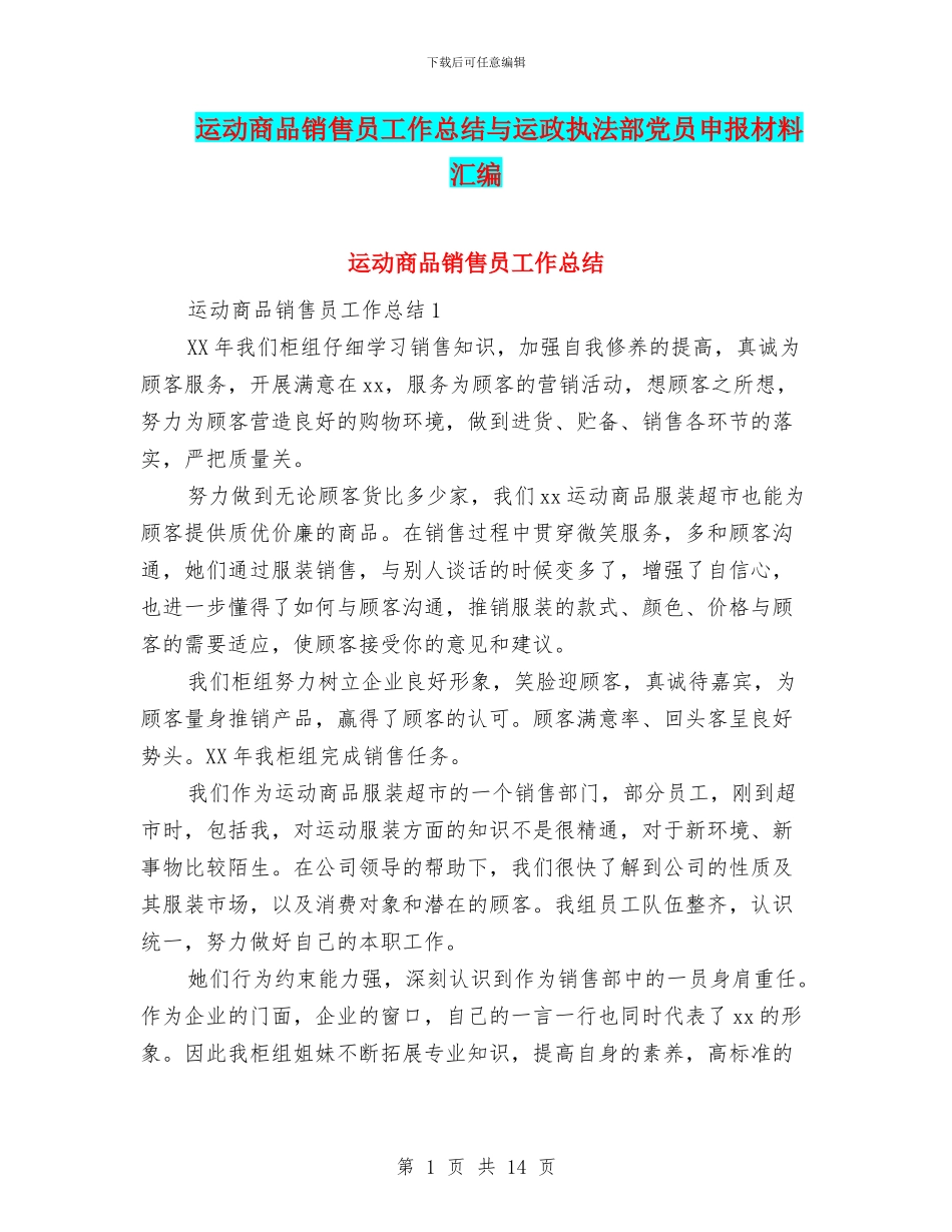 运动商品销售员工作总结与运政执法部党员申报材料汇编_第1页