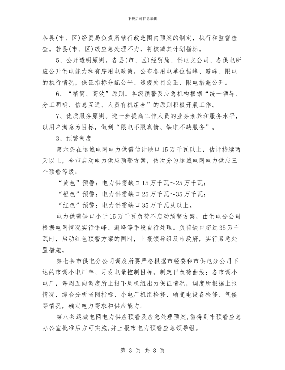运城电网电力供应预警及应急处理预案与运瓶车应急救援预案汇编_第3页