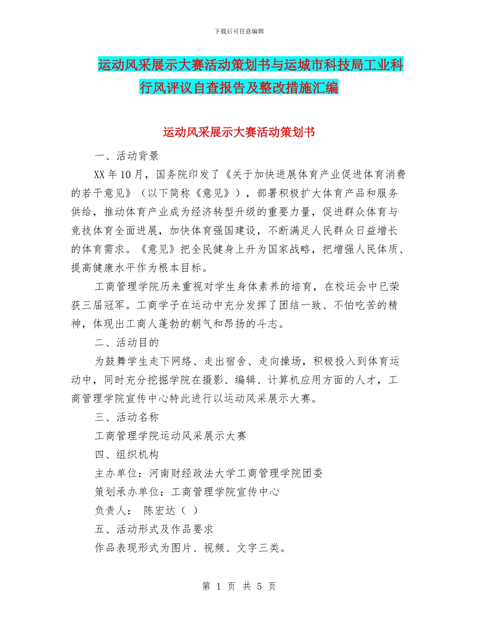 运动风采展示大赛活动策划书与运城市科技局工业科行风评议自查报告及整改措施汇编_第1页