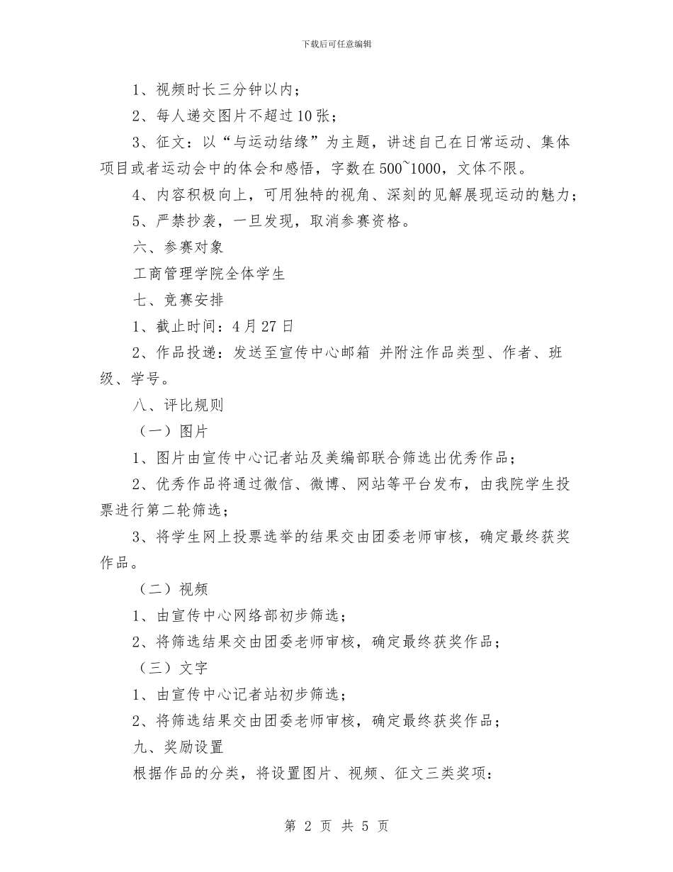 运动风采展示大赛活动策划书与运城市科技局工业科行风评议自查报告及整改措施汇编_第2页