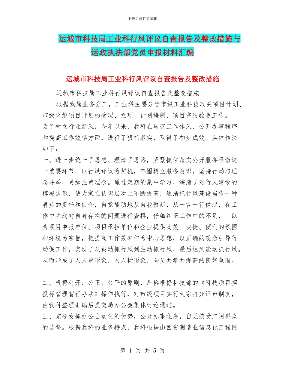 运城市科技局工业科行风评议自查报告及整改措施与运政执法部党员申报材料汇编_第1页