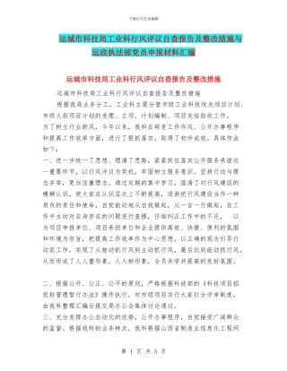 运城市科技局工业科行风评议自查报告及整改措施与运政执法部党员申报材料汇编