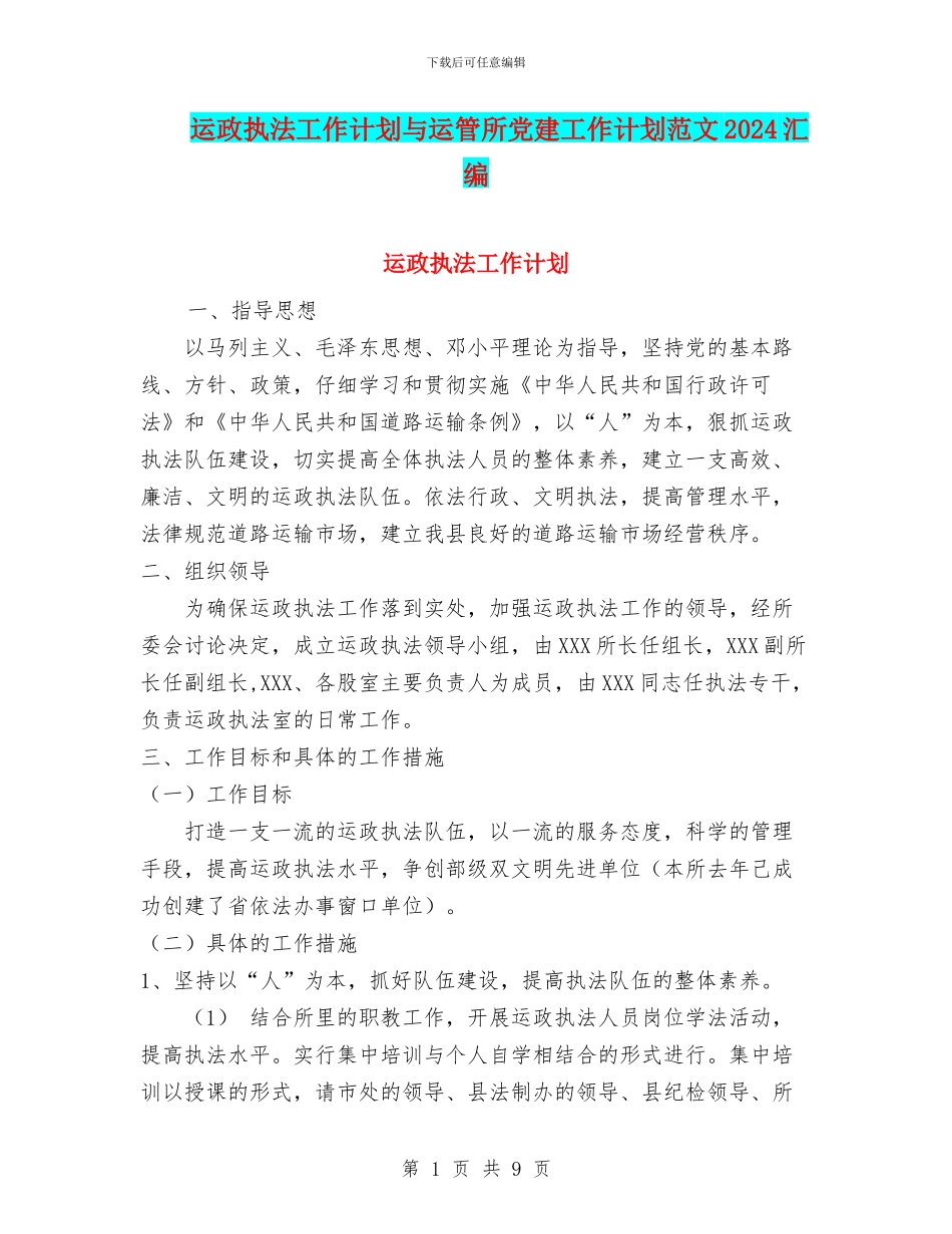 运政执法工作计划与运管所党建工作计划范文2024汇编_第1页