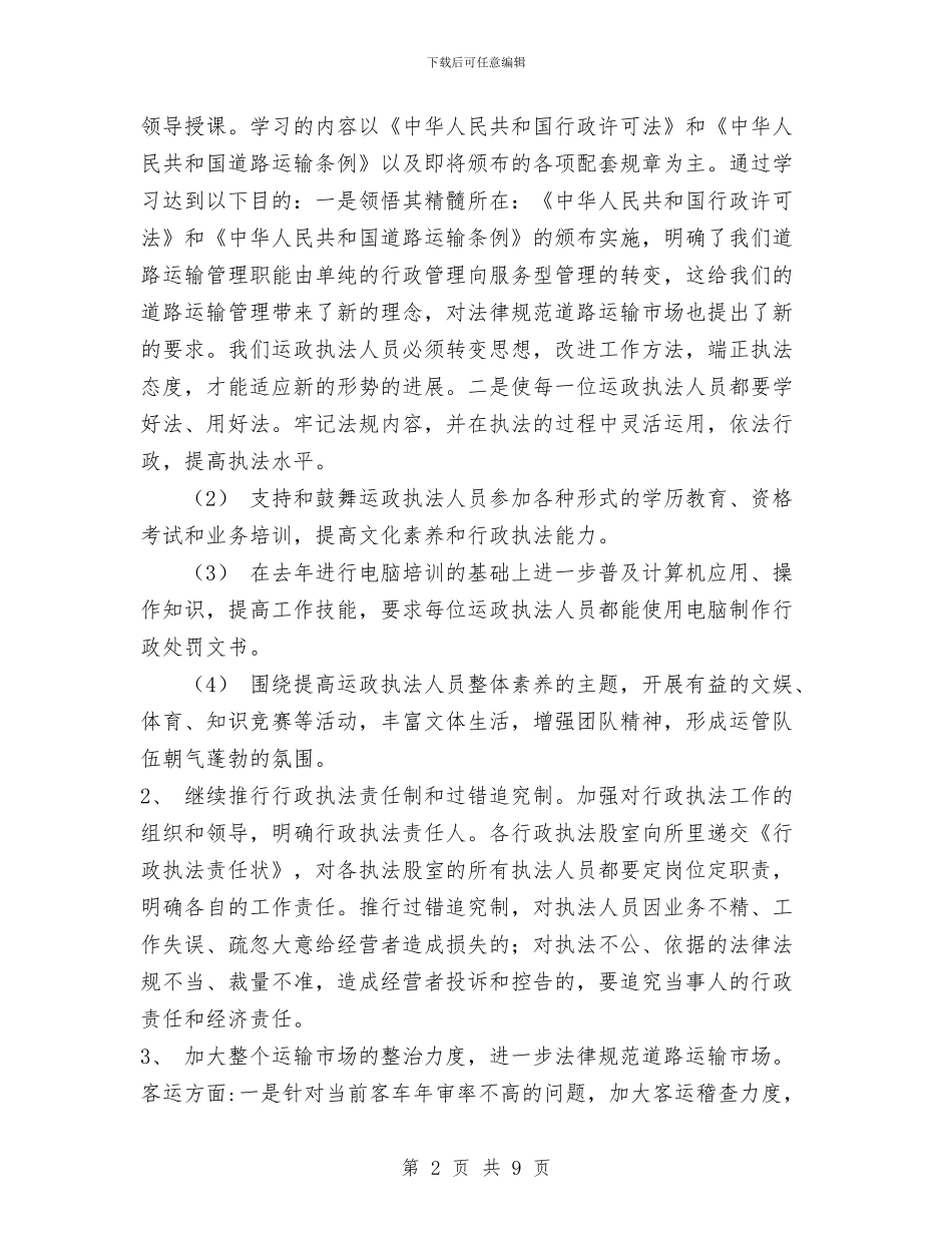 运政执法工作计划与运管所党建工作计划范文2024汇编_第2页