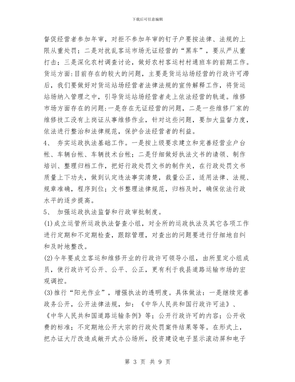 运政执法工作计划与运管所党建工作计划范文2024汇编_第3页