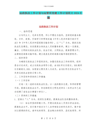 运政执法工作计划与运管所党建工作计划范文2024汇编