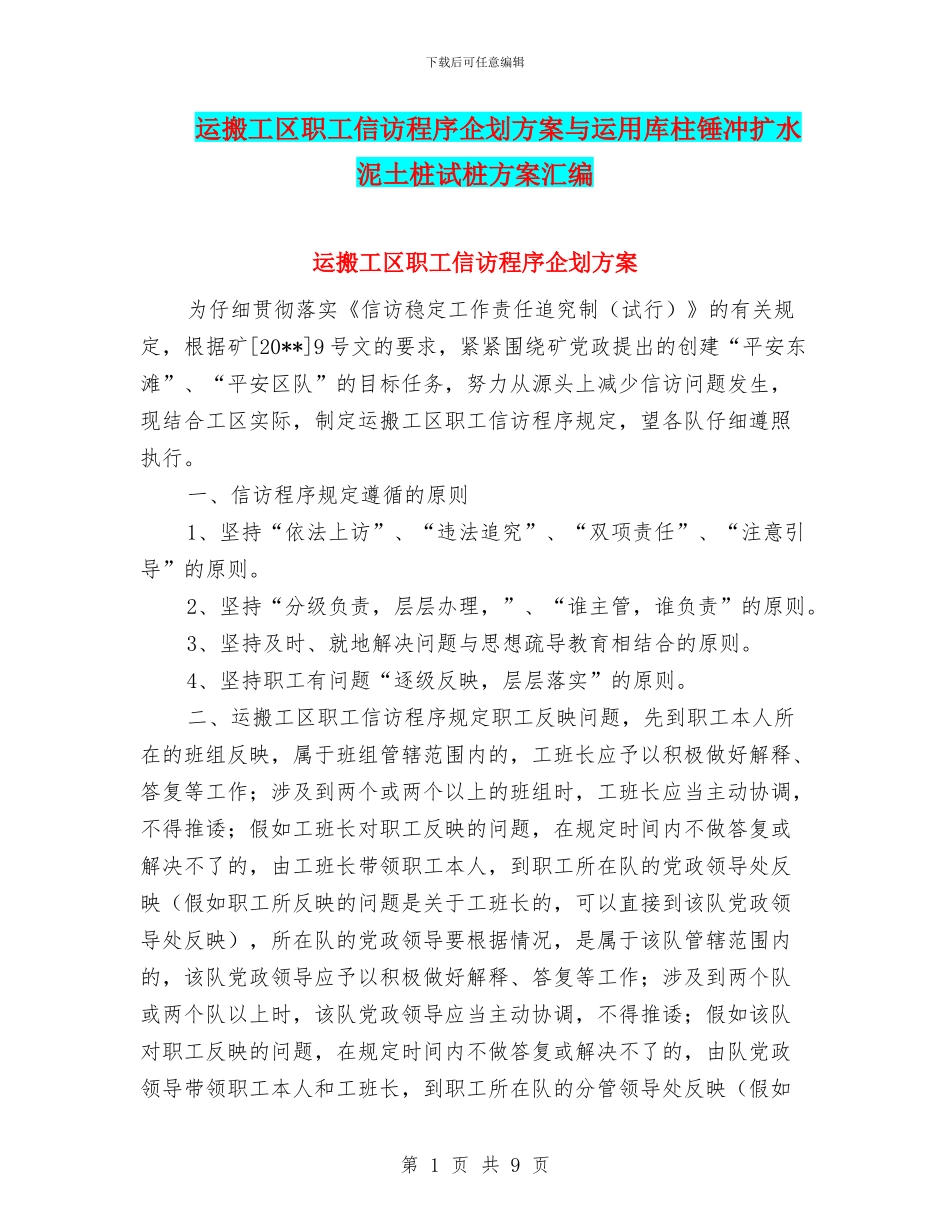 运搬工区职工信访程序企划方案与运用库柱锤冲扩水泥土桩试桩方案汇编_第1页