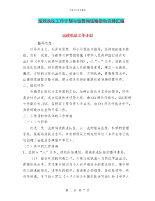 运政执法工作计划与运管局运输活动安排汇编