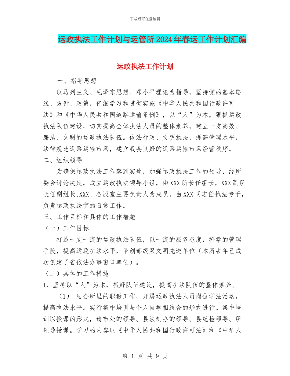 运政执法工作计划与运管所2024年春运工作计划汇编_第1页