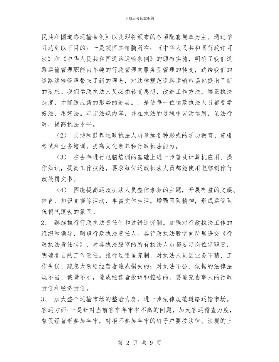 运政执法工作计划与运管所2024年春运工作计划汇编_第2页