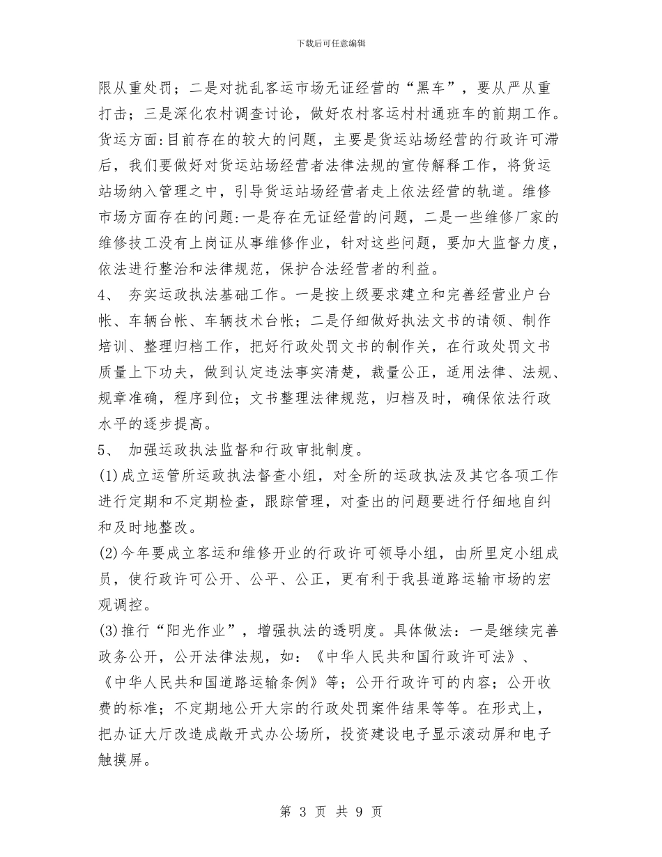 运政执法工作计划与运管所2024年春运工作计划汇编_第3页