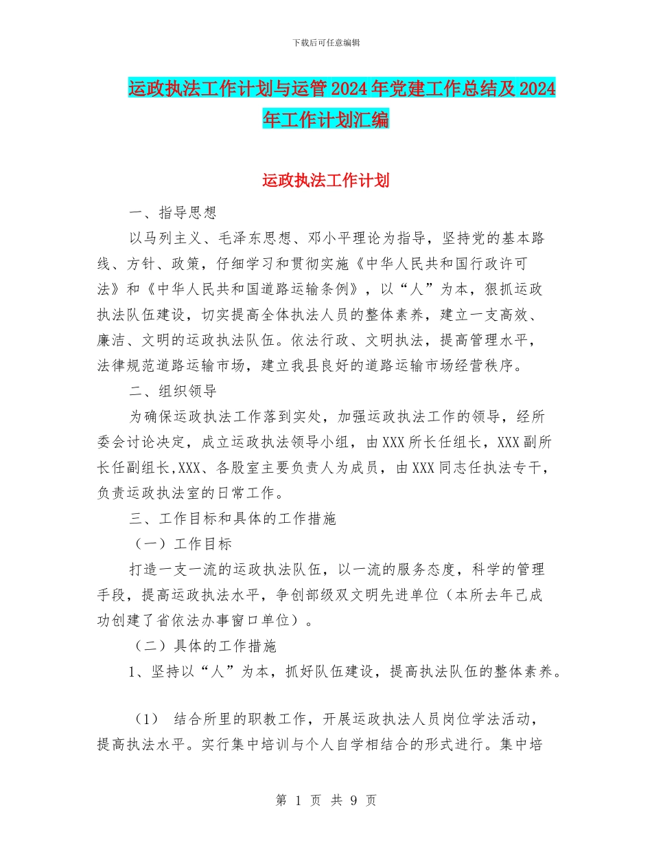 运政执法工作计划与运管2024年党建工作总结及2024年工作计划汇编_第1页