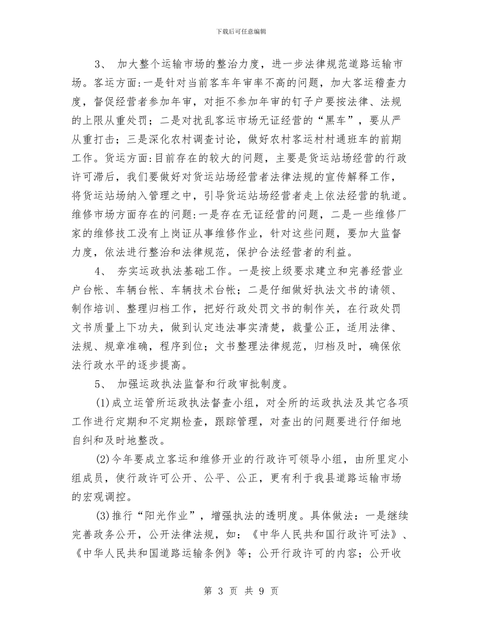运政执法工作计划与运管2024年党建工作总结及2024年工作计划汇编_第3页