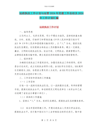 运政执法工作计划与运管2024年党建工作总结及2024年工作计划汇编