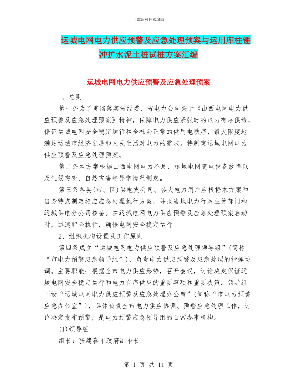 运城电网电力供应预警及应急处理预案与运用库柱锤冲扩水泥土桩试桩方案汇编_第1页