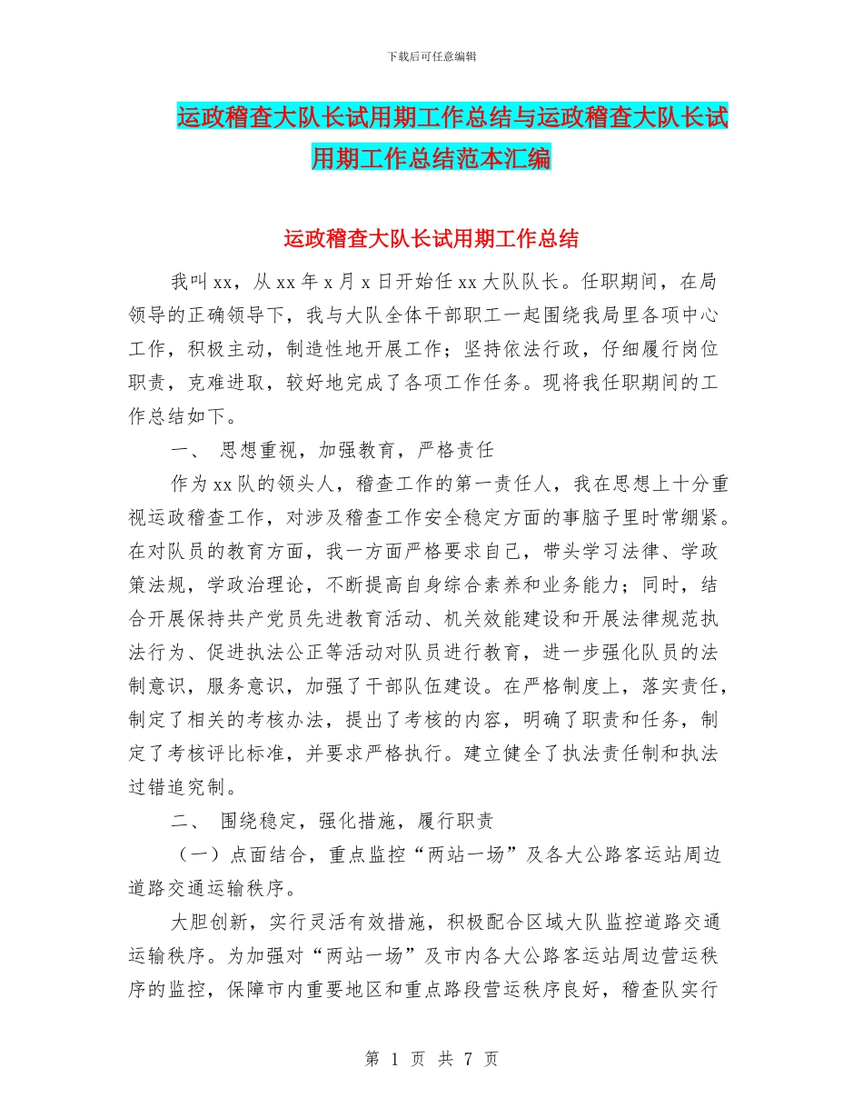 运政稽查大队长试用期工作总结与运政稽查大队长试用期工作总结范本汇编_第1页