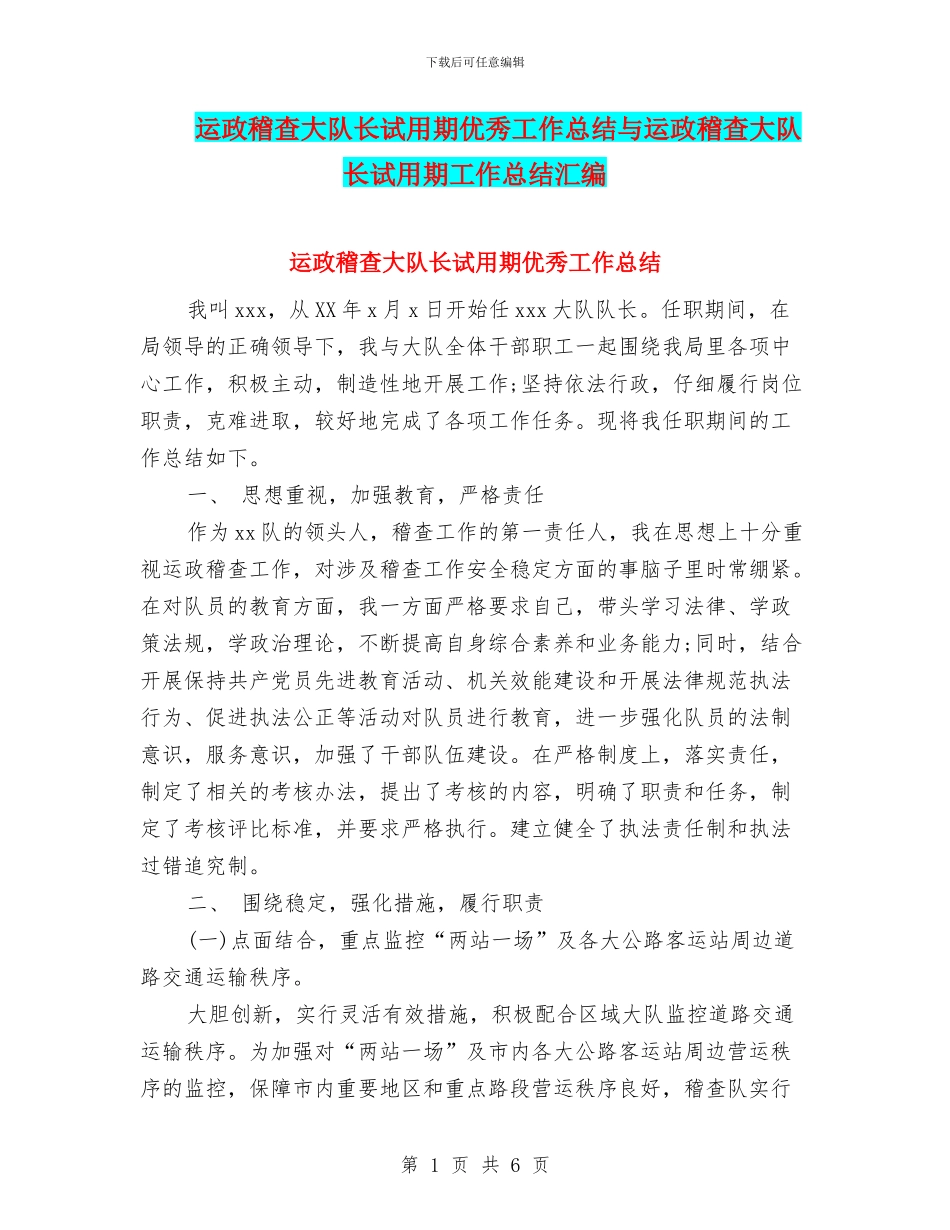 运政稽查大队长试用期优秀工作总结与运政稽查大队长试用期工作总结汇编_第1页