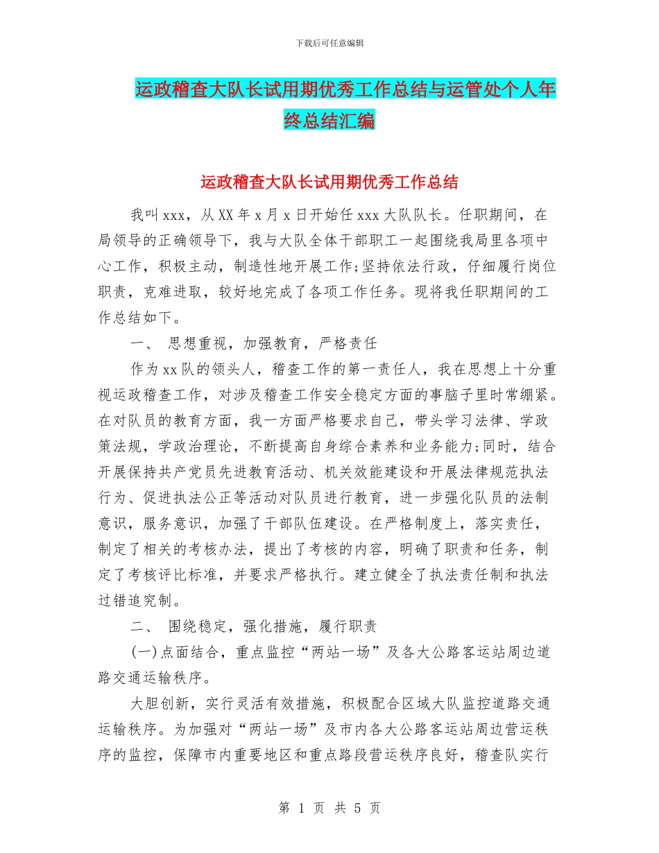 运政稽查大队长试用期优秀工作总结与运管处个人年终总结汇编_第1页
