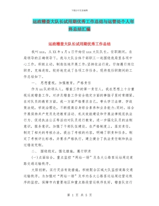 运政稽查大队长试用期优秀工作总结与运管处个人年终总结汇编