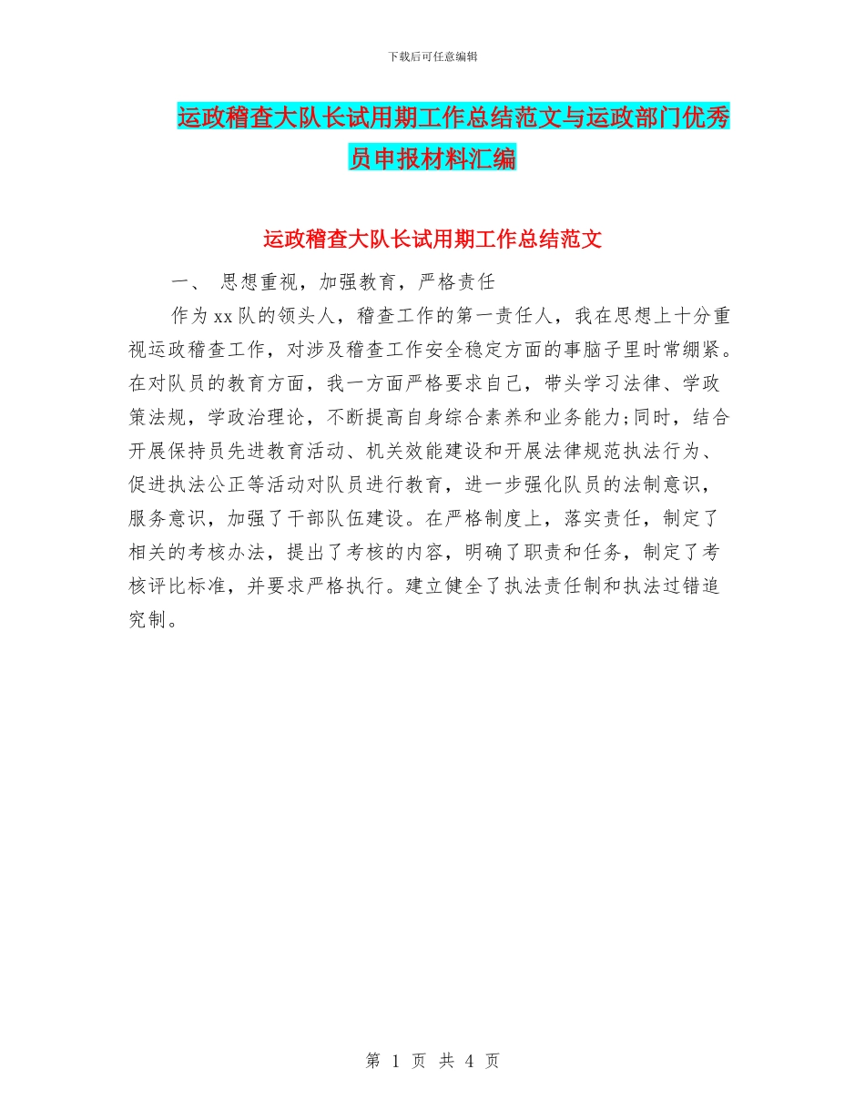 运政稽查大队长试用期工作总结范文与运政部门优秀员申报材料汇编_第1页