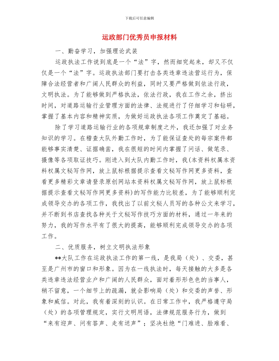 运政稽查大队长试用期工作总结范文与运政部门优秀员申报材料汇编_第2页