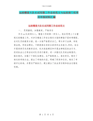运政稽查大队长试用期工作总结范文与运政部门优秀员申报材料汇编