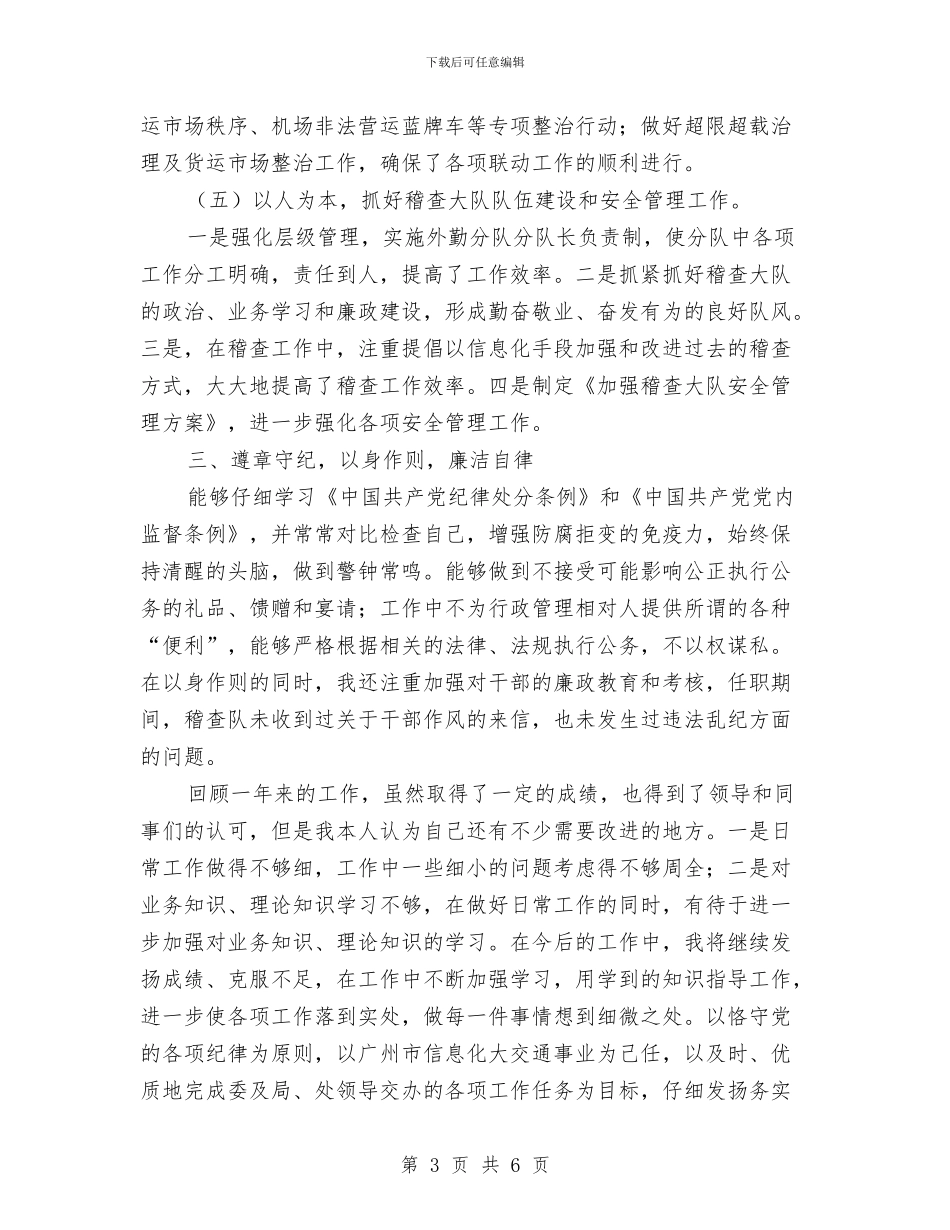 运政稽查大队长试用期工作总结与运管处个人年终总结汇编_第3页