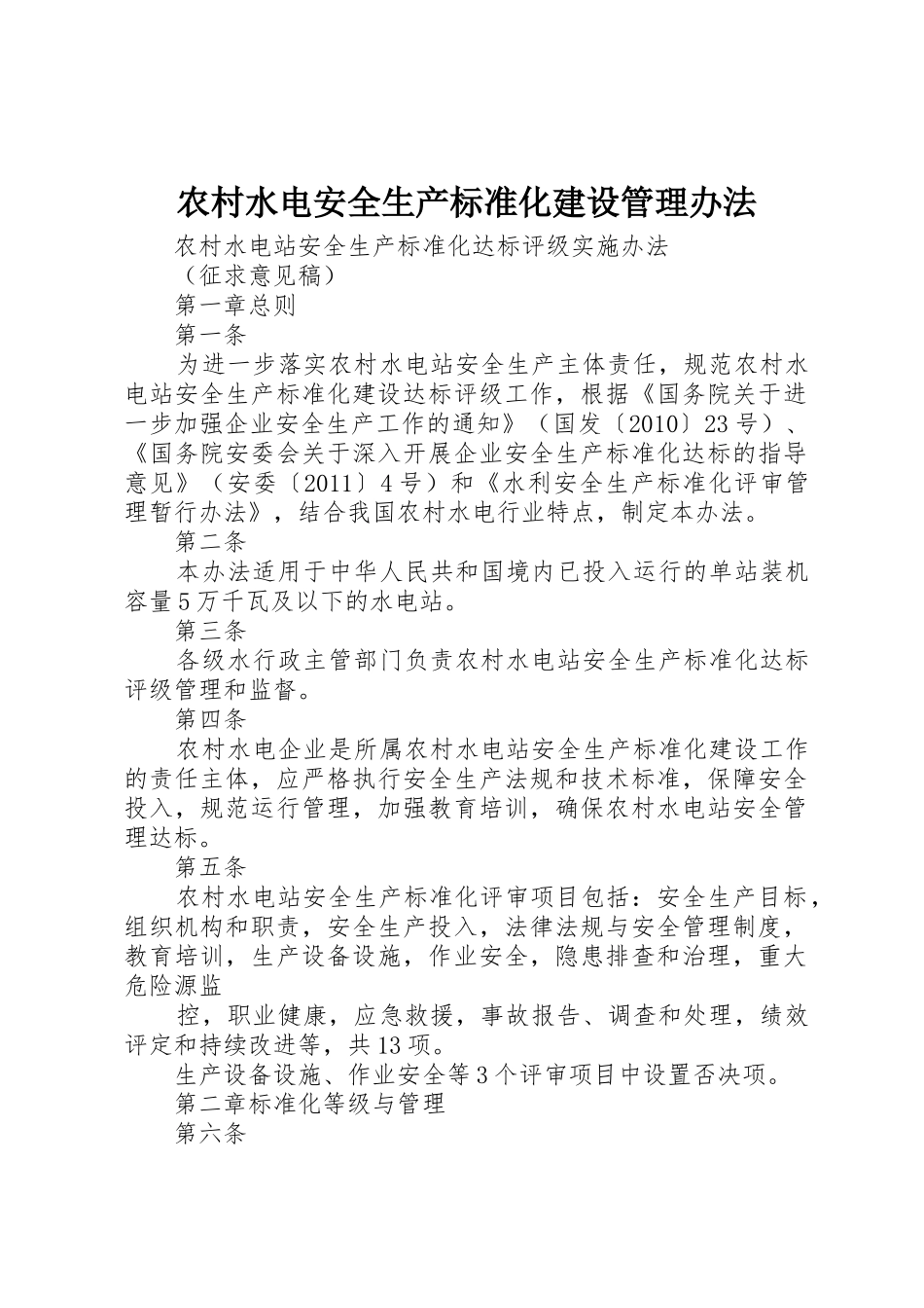 农村水电安全生产标准化建设管理办法_第1页