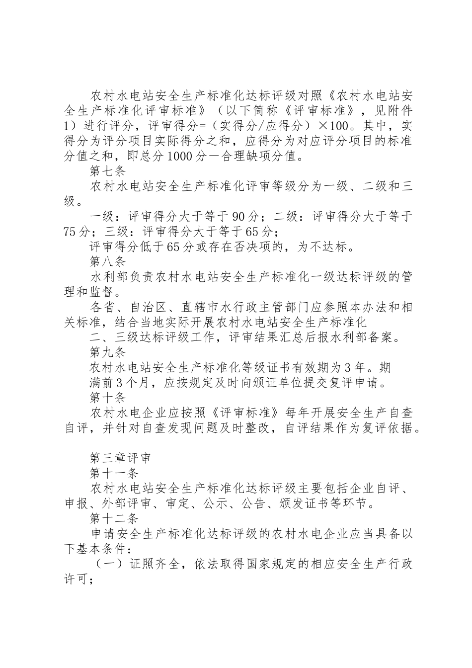农村水电安全生产标准化建设管理办法_第2页